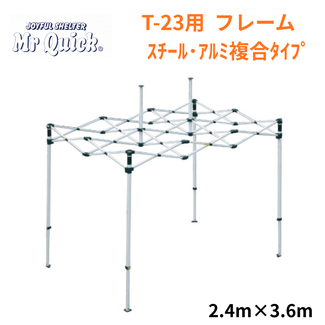 ミスタークイック T-23用フレーム 2.4mx3.6m スチール・アルミ複合タイプ