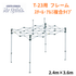ミスタークイック T-23用フレーム 2.4mx3.6m スチール・アルミ複合タイプ