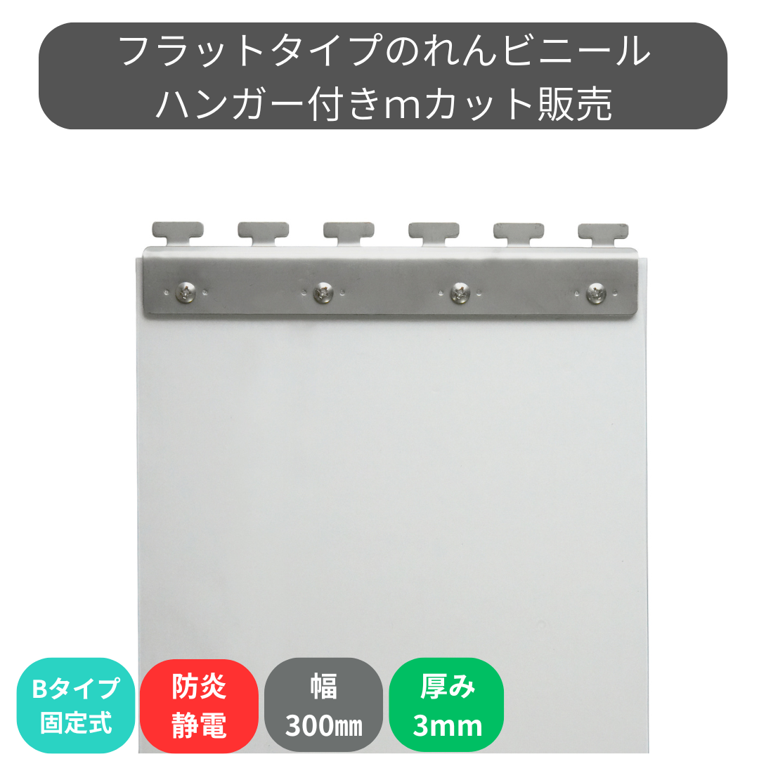 【コレクション無し】のれんビニール フラット防炎静電透明 t3ｍｍ 300mm幅 mカット Bタイプ固定式ハンガー付き