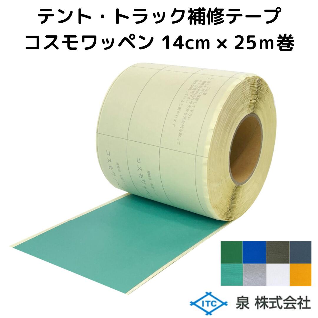 コスモワッペン 14cm×25m巻 補修テープ トラック テント テント倉庫 シート 補修 泉