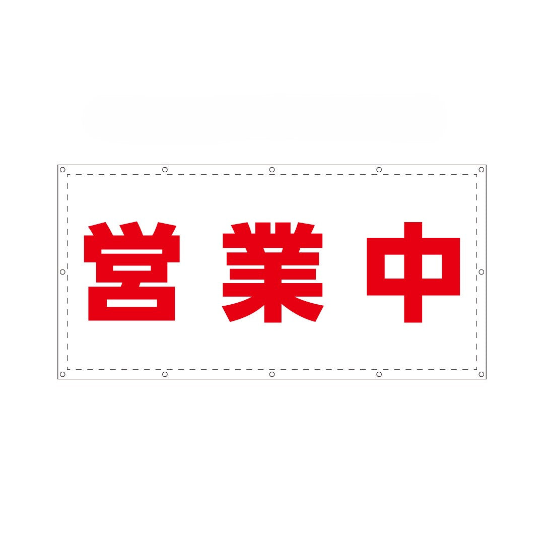 営業中シート　W1.8m×H0.9m