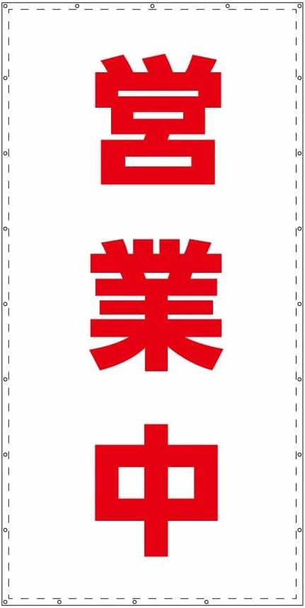 営業中シート　W1.8m×H3.6m