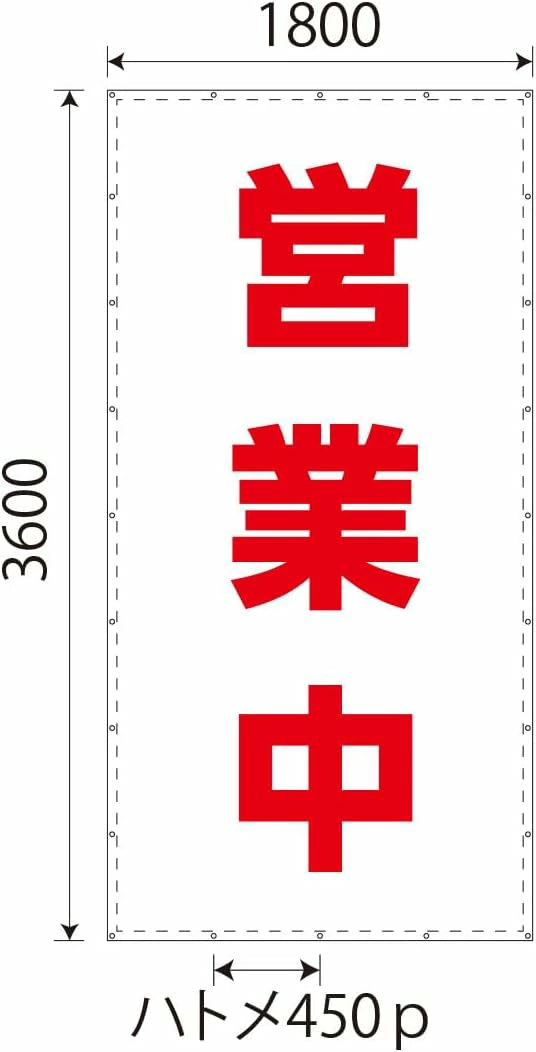 営業中シート　W1.8m×H3.6m