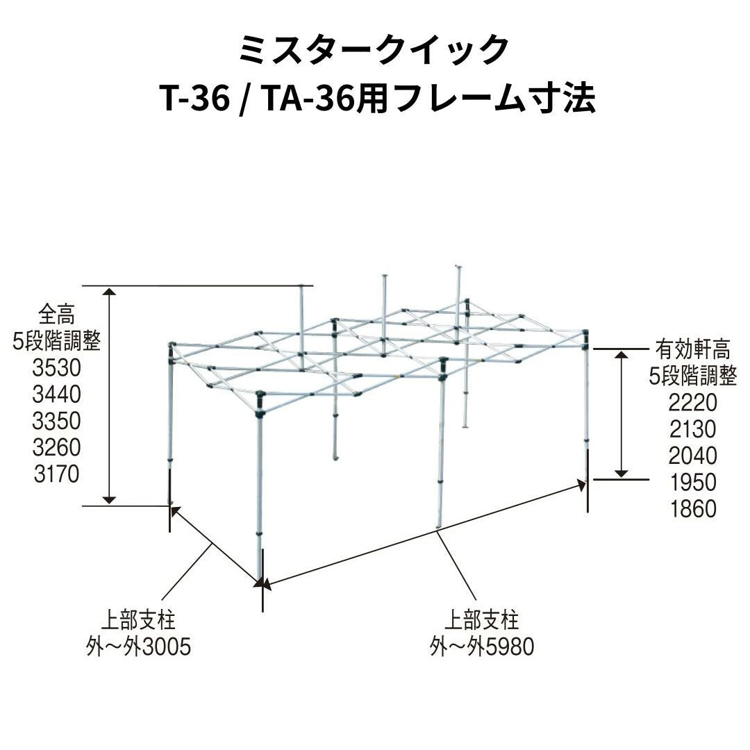 ミスタークイック TA-36用フレーム 3.0mx6.0m 総アルミタイプ