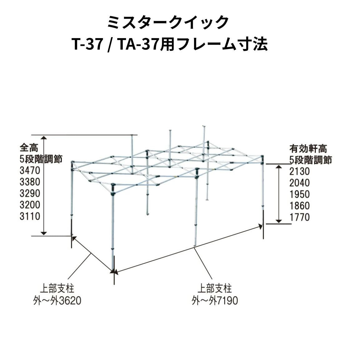 ミスタークイック TA-37用フレーム 3.6mx7.2m 総アルミタイプ