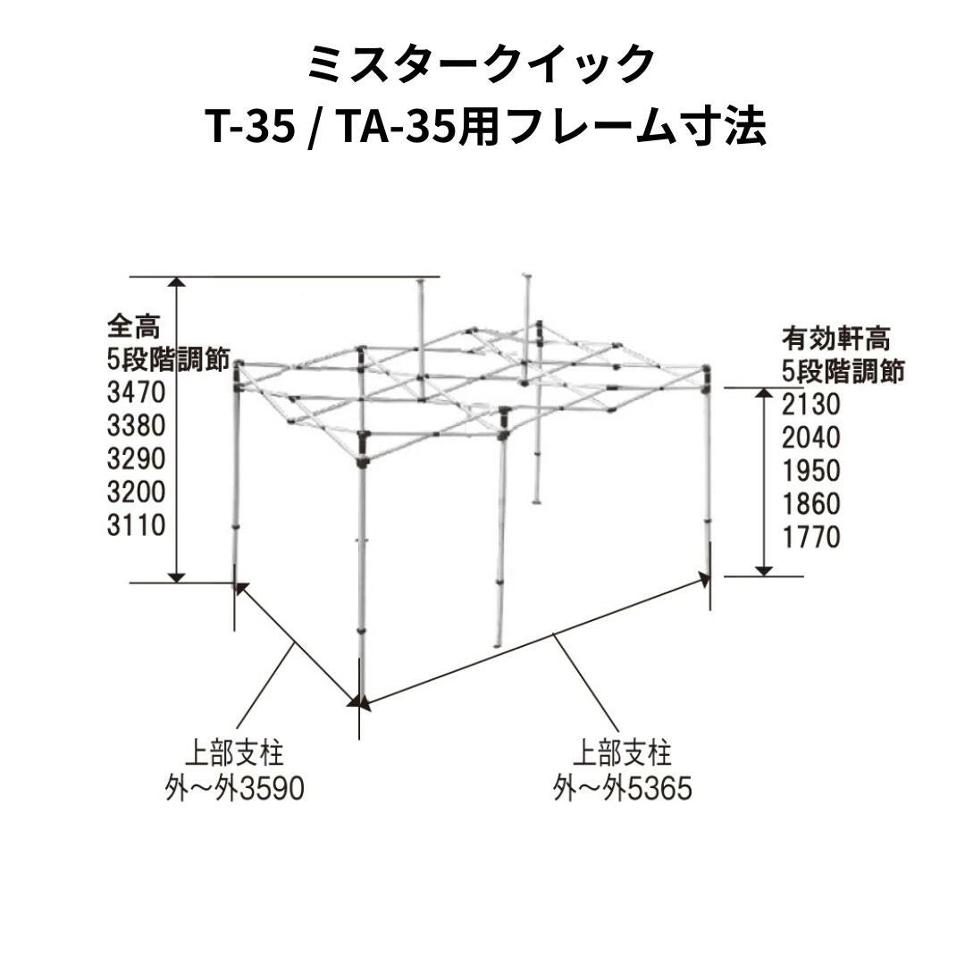 ミスタークイック T-35用フレーム 3.6mx5.4m スチール・アルミ複合タイプ
