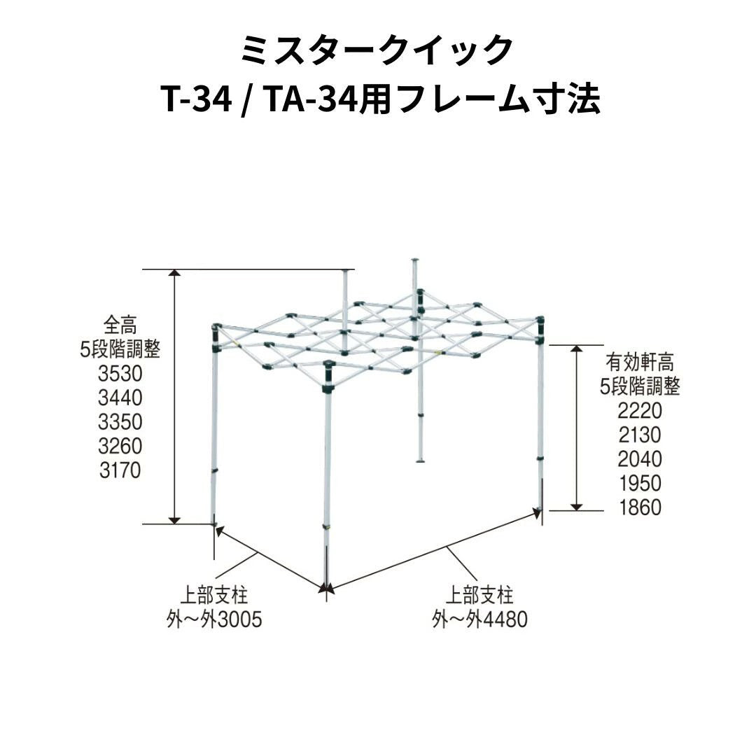 ミスタークイック T-34用フレーム 3.0mx4.5m スチール・アルミ複合タイプ
