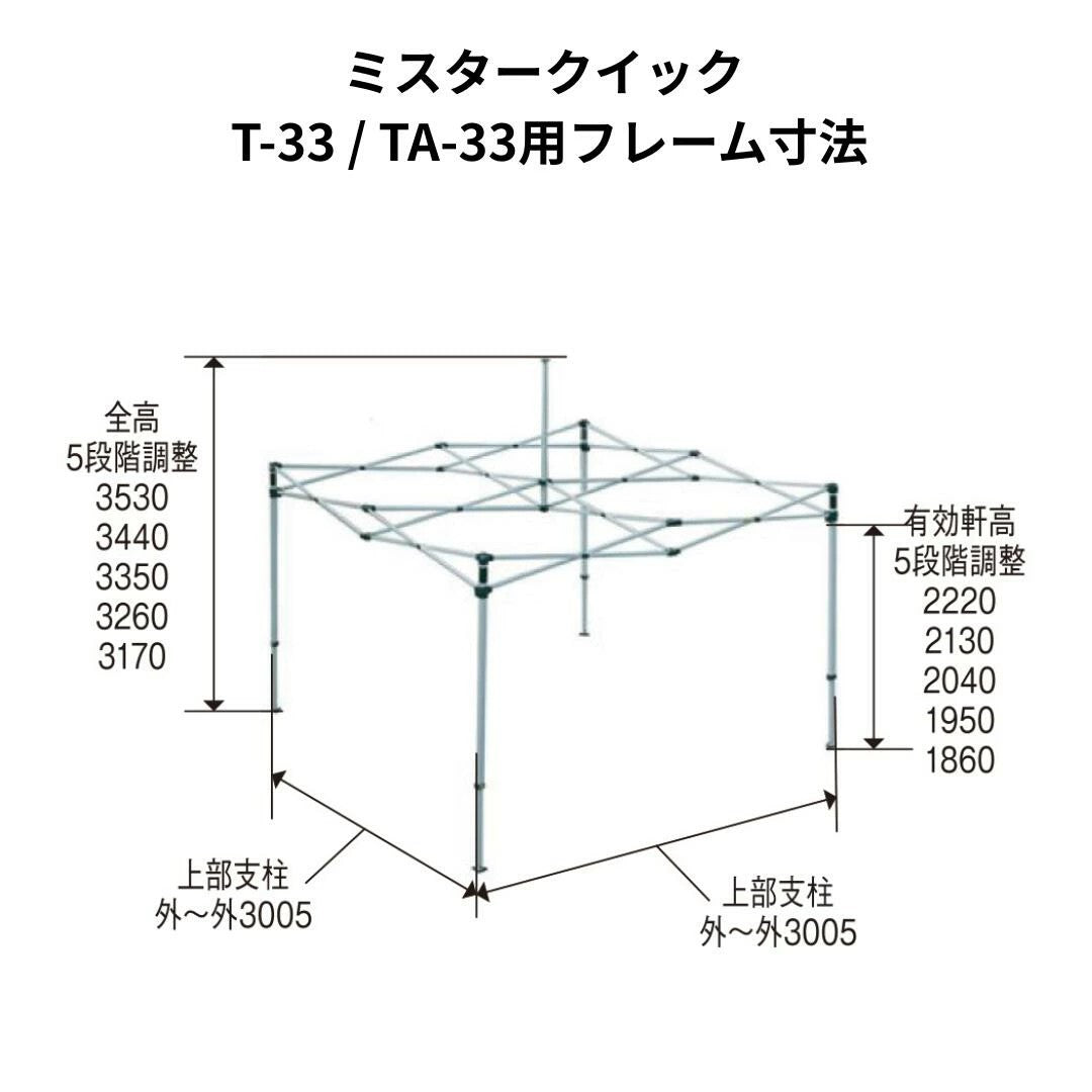ミスタークイック TA-33用フレーム 3.0mx3.0m 総アルミタイプ