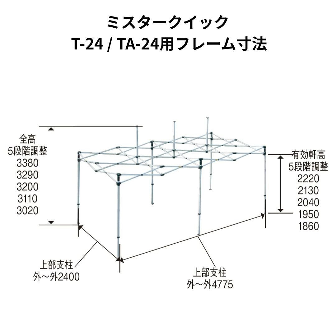 ミスタークイック T-24用フレーム 2.4mx4.8m スチール・アルミ複合タイプ