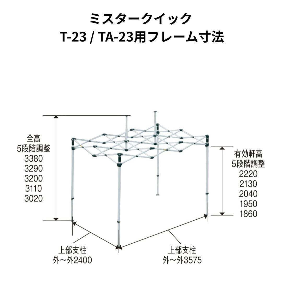 ミスタークイック TA-23用フレーム 2.4mx3.6m 総アルミタイプ