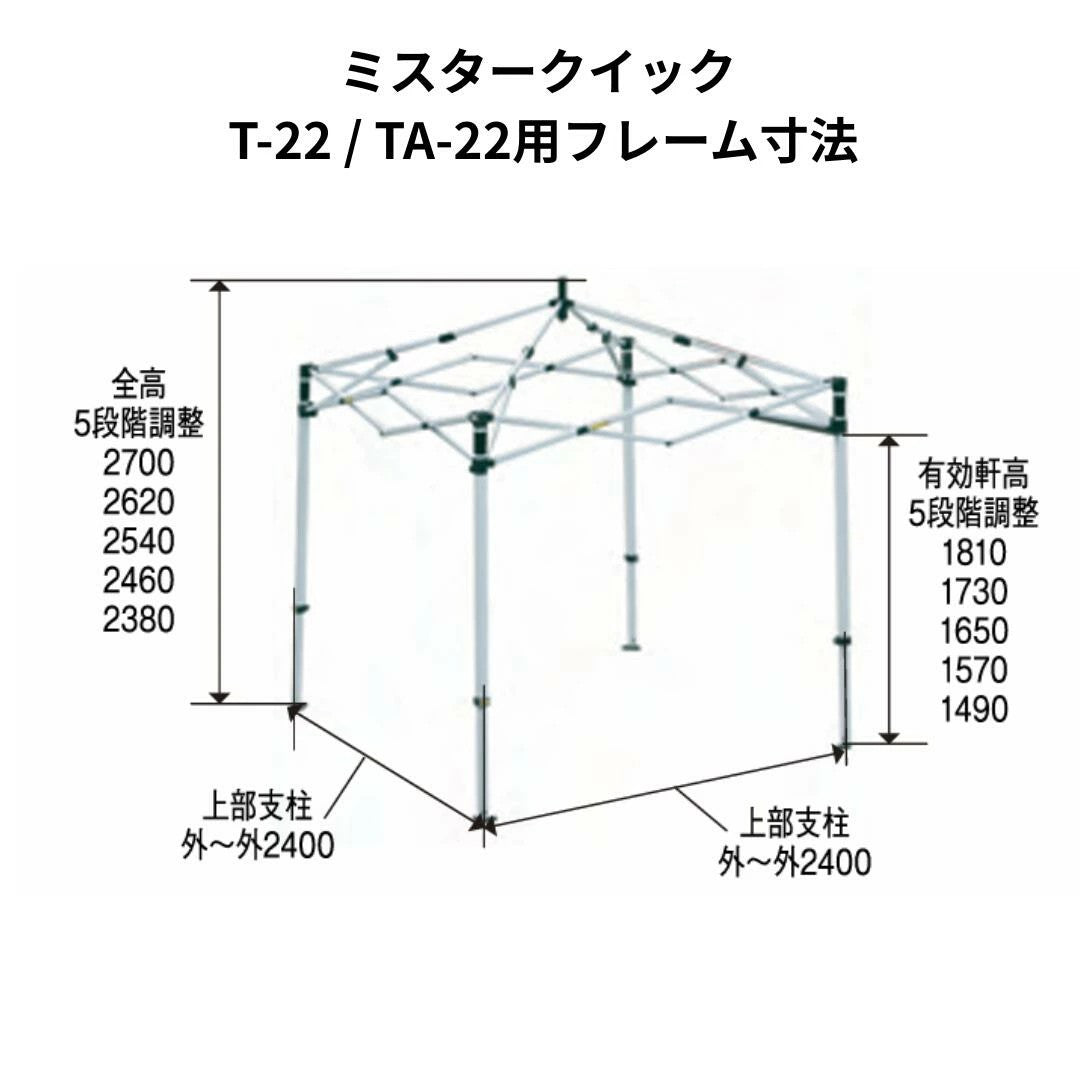 ミスタークイック T-22用フレーム 2.4mx2.4m スチール・アルミ複合タイプ